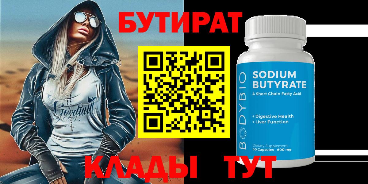 БУТИРАТ BDO 33%  Вход с VPN  Гусь-Хрустальный 